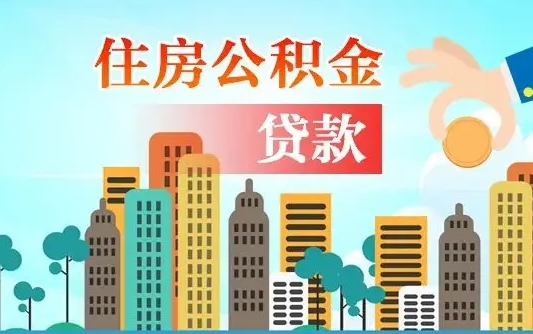 公积金可以还网贷吗（欠了很多网贷想用公积金还）